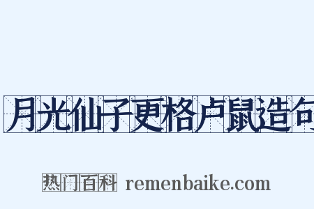 月光仙子更格卢鼠造句是什么意思的图片